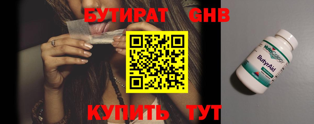 БУТИРАТ оксибутират  Вход с VPN  Златоуст 